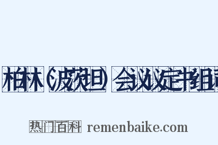 柏林（波茨坦）会议议定书组词是什么意思的图片